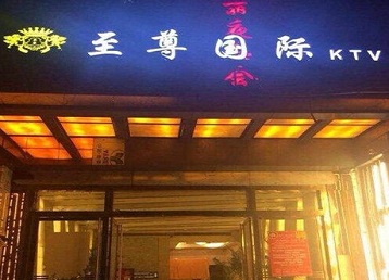 嵩县哪个KTV真空陪酒妹子服务好-至尊国际KTV消费价格服务点评